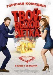 Постер к Твой выход, детка! смотреть онлайн на HD Rezka