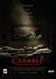Постер к Сламбер: Лабиринты сна смотреть онлайн на HD Rezka
