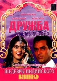 Постер к Дружба и судьба смотреть онлайн на HD Rezka