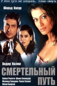 Постер к Смертельный путь смотреть онлайн на HD Rezka