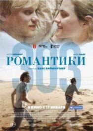 Постер к Романтики «303» смотреть онлайн на HD Rezka