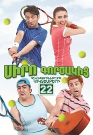 Постер к Коэффициент любви смотреть онлайн на HD Rezka