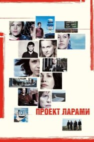 Постер к Проект Ларами смотреть онлайн на HD Rezka