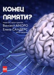 Постер к Конец памяти? смотреть онлайн на HD Rezka
