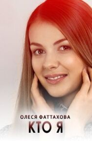 Постер к Кто я смотреть онлайн на HD Rezka