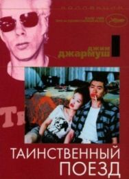 Постер к Таинственный поезд смотреть онлайн на HD Rezka