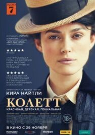 Постер к Колетт смотреть онлайн на HD Rezka