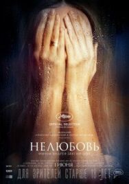 Постер к Нелюбовь смотреть онлайн на HD Rezka
