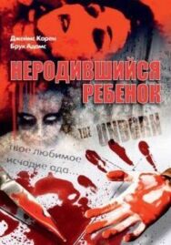 Постер к Неродившийся ребенок смотреть онлайн на HD Rezka