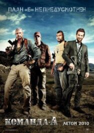 Постер к Команда «А» смотреть онлайн на HD Rezka