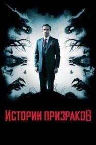 Постер к Истории призраков смотреть онлайн на HD Rezka