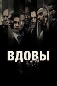 Постер к Вдовы смотреть онлайн на HD Rezka