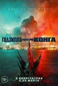Постер к Годзилла против Конга смотреть онлайн на HD Rezka