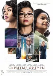 Постер к Скрытые фигуры смотреть онлайн на HD Rezka