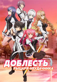 Постер к Доблесть рыцаря-неудачника смотреть онлайн на HD Rezka