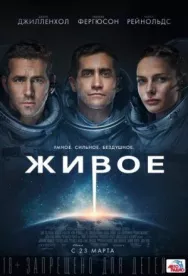 Постер к Живое смотреть онлайн на HD Rezka