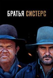 Постер к Братья Систерс смотреть онлайн на HD Rezka