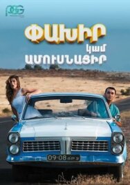 Постер к Беги или женись смотреть онлайн на HD Rezka