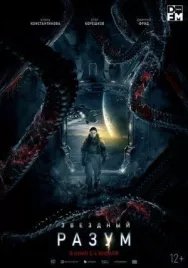 Постер к Звёздный разум смотреть онлайн на HD Rezka