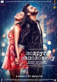 Постер к Подруга наполовину смотреть онлайн на HD Rezka
