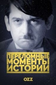 Постер к Переломные моменты истории смотреть онлайн на HD Rezka