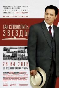 Постер к Так сложились звезды смотреть онлайн на HD Rezka
