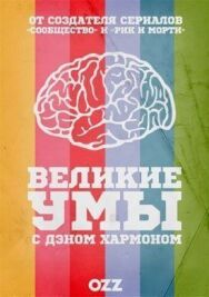Постер к Великие умы с Дэном Хармоном смотреть онлайн на HD Rezka