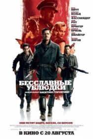 Постер к Бесславные ублюдки смотреть онлайн на HD Rezka