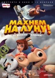Постер к Махнем на Луну! смотреть онлайн на HD Rezka