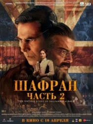 Постер к Шафран. Часть 2 смотреть онлайн на HD Rezka