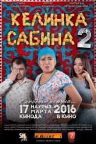 Постер к Келинка Сабина 2 смотреть онлайн на HD Rezka