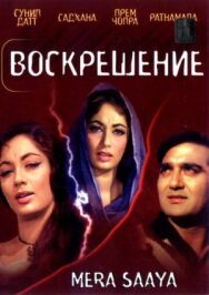 Постер к Воскрешение смотреть онлайн на HD Rezka