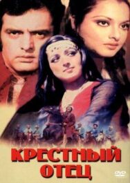 Постер к Крестный отец смотреть онлайн на HD Rezka