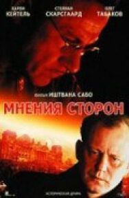 Постер к Мнения сторон смотреть онлайн на HD Rezka