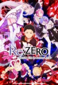 Постер к Re: Zero — жизнь с нуля в другом мире смотреть онлайн на HD Rezka