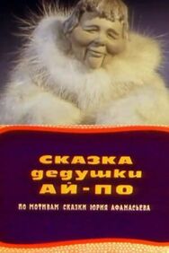 Постер к Сказка дедушки Ай По смотреть онлайн на HD Rezka