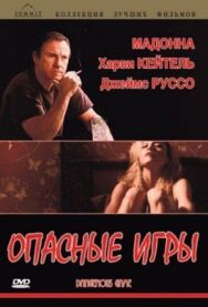 Постер к Опасные игры смотреть онлайн на HD Rezka