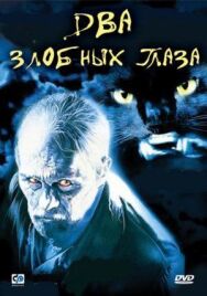 Постер к Два злобных глаза смотреть онлайн на HD Rezka