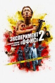 Постер к Эксперимент «Офис» 2 смотреть онлайн на HD Rezka