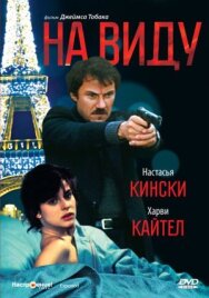 Постер к На виду смотреть онлайн на HD Rezka