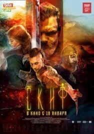 Постер к Скиф смотреть онлайн на HD Rezka