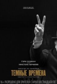 Постер к Темные времена смотреть онлайн на HD Rezka