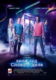 Постер к Билл и Тед смотреть онлайн на HD Rezka