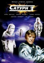 Постер к Сатурн 3 смотреть онлайн на HD Rezka