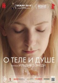 Постер к О теле и душе смотреть онлайн на HD Rezka