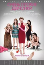 Постер к Очень плохие девчонки смотреть онлайн на HD Rezka
