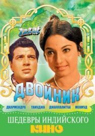 Постер к Двойник смотреть онлайн на HD Rezka