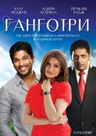 Постер к Ганготри смотреть онлайн на HD Rezka