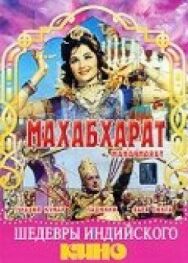 Постер к Махабхарат смотреть онлайн на HD Rezka
