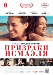 Постер к Призраки Исмаэля смотреть онлайн на HD Rezka